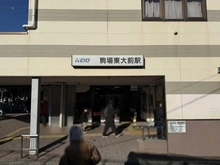 【東京都/目黒区駒場】駒場パーク・ホームズ 井の頭線「駒場東大前」駅（現地より約550m）：