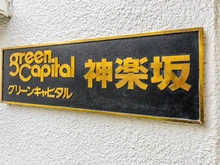 【東京都/新宿区山吹町】グリーンキャピタル神楽坂 マンション表札