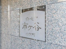 【東京都/新宿区市谷山伏町】イトーピア市ヶ谷山伏町 マンション表札