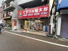 【東京都/文京区関口】プラウド文京関口  くすりの福太郎江戸川橋店（現地より約200m）