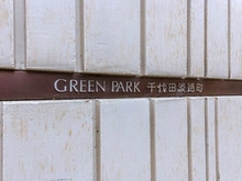 【東京都/千代田区神田多町】グリーンパーク千代田淡路町 マンション表札