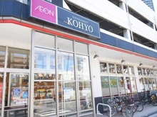 【大阪府/大阪市福島区鷺洲】リバーガーデン福島木漏れ日の丘 C棟 KOHYO　鷺洲店（現地より約250m）