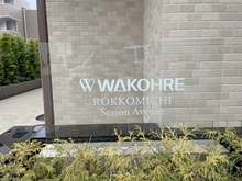 【兵庫県/神戸市灘区神ノ木通】ワコーレ六甲道シーズンアベニュー マンション表札