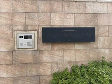 【大阪府/豊中市緑丘】イトーピア豊中緑丘ロジュマン マンション表札