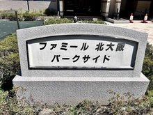 【大阪府/大阪市淀川区三国本町】ファミール北大阪パークサイド マンション表札