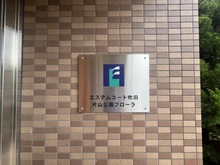 【大阪府/吹田市出口町】エステムコート吹田 片山公園 マンション表札