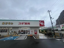 【大阪府/吹田市朝日が丘町】セントラル朝日が丘 スギ薬局吹田原野店（現地より約480m）