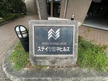 【大阪府/豊中市刀根山元町】ステイツ豊中ヒルズ マンション表札