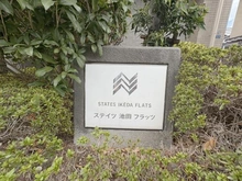 【大阪府/池田市住吉】ステイツ池田フラッツ マンション表札