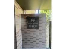 【大阪府/豊中市本町】グランステイツ豊中本町寿楽荘 マンション表札