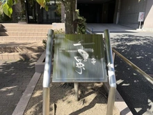 【大阪府/豊中市上新田】レジオン豊中・千里中央 マンション表札