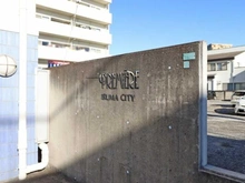 【埼玉県/入間市豊岡】プルミエール入間シティ マンション表札