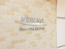 【東京都/西東京市中町】ヴェレーナ西東京碧山の森 マンション表札