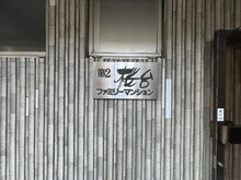 【東京都/練馬区桜台】第2桜台ファミリーマンション マンション表札