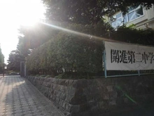 【東京都/練馬区桜台】第2桜台ファミリーマンション  区立開進第二中学校（現地より約1,300m）