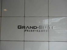 【東京都/練馬区下石神井】グランスイート上石神井 マンション表札