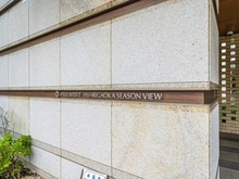 【東京都/西東京市ひばりが丘】プレミストひばりが丘シーズンビュー マンション表札