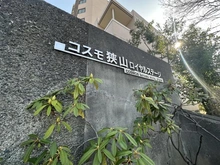 【埼玉県/狭山市入間川】コスモ狭山ロイヤルステージ マンション表札