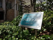 【東京都/西東京市谷戸町】サンヴェールひばりヶ丘ガーデンシティ マンション表札