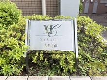 【東京都/練馬区大泉学園町】マイキャッスル大泉学園 マンション表札