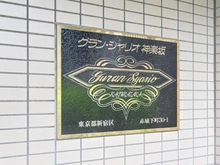 【東京都/新宿区赤城下町】グランシャリオ神楽坂 マンション表札