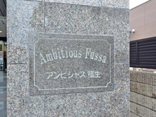 【東京都/福生市加美平】アンビシャス福生 マンション表札