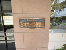 【東京都/練馬区高野台】エンゼルハイム石神井公園　壱番館 マンション表札