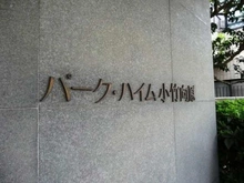 【東京都/板橋区小茂根】パーク・ハイム小竹向原 マンション表札