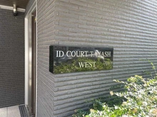 【東京都/西東京市田無町】アイディーコート田無WEST マンション表札