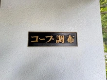【東京都/調布市富士見町】第2コープ調布 E棟 マンション表札