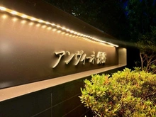 【東京都/西東京市東町】アンヴィーネ保谷 マンション表札