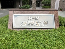 【東京都/台東区橋場】カーサ浅草桜橋 マンション表札