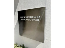 【東京都/文京区本郷】オープンレジデンシア本郷の杜 マンション表札