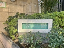 【東京都/台東区清川】アリュージュ南千住 マンション表札