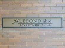 【東京都/台東区蔵前】ルフォンリブレ蔵前コンセール マンション表札