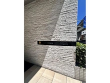 【東京都/荒川区西日暮里】シティインデックス西日暮里 マンション表札
