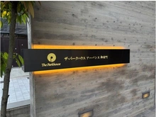【東京都/台東区台東】ザ・パークハウスアーバンス御徒町 マンション表札