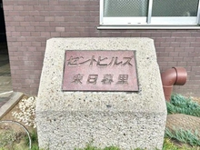 【東京都/荒川区東日暮里】セントヒルズ東日暮里 マンション表札