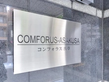 【東京都/台東区浅草】コンフォラス浅草 マンション表札