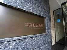 【東京都/台東区元浅草】コスモ元浅草 マンション表札