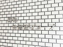 【東京都/台東区元浅草】藤和仲御徒町コープ マンション表札