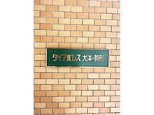 【東京都/台東区駒形】ダイアパレス大洋・駒形 マンション表札