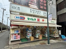 【東京都/荒川区東日暮里】イニシア日暮里アベニュー ドラッグセイムス 鶯谷駅前店（現地より約450m）