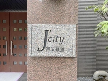 【東京都/荒川区西日暮里】ジェイシティ西日暮里 マンション表札
