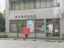 【東京都/荒川区西日暮里】ジェイシティ西日暮里 西日暮里郵便局（現地より約410m）