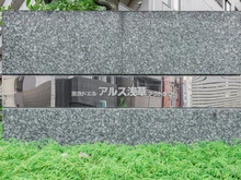 【東京都/台東区寿】東急ドエル・アルス浅草アクトタワー マンション表札