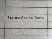【東京都/荒川区西日暮里】ステーションガーデンタワー マンション表札