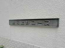 【東京都/台東区東上野】藤和上野コープ マンション表札