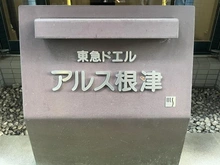 【東京都/文京区根津】東急ドエル・アルス根津 マンション表札