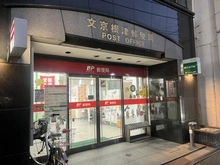 【東京都/文京区根津】東急ドエル・アルス根津 文京根津郵便局（現地より約280m）